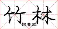 庞中华竹林行书怎么写