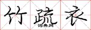 庞中华竹疏衣行书怎么写