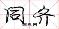 庞中华同齐行书怎么写