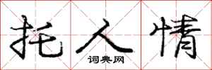 庞中华托人情行书怎么写