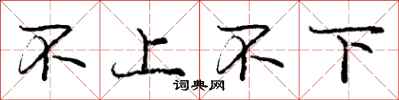 庞中华不上不下行书怎么写