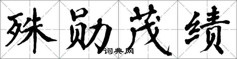 翁闿运殊勋茂绩楷书怎么写
