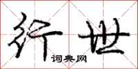 庞中华行世行书怎么写