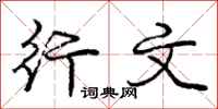 庞中华行文行书怎么写