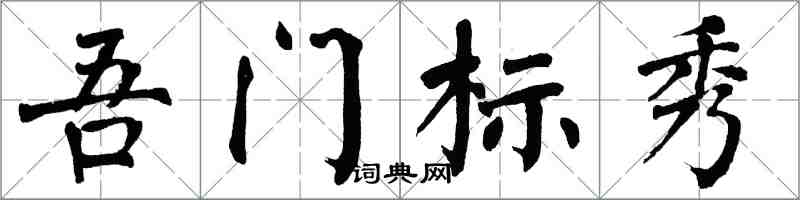 翁闿运吾门标秀楷书怎么写