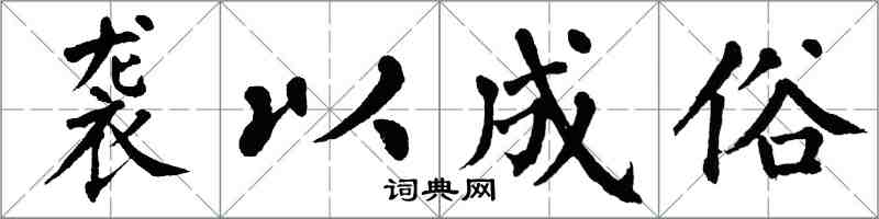 翁闿运袭以成俗楷书怎么写