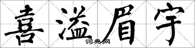 翁闿运喜溢眉宇楷书怎么写