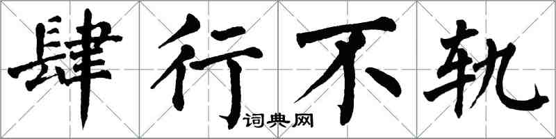 翁闿运肆行不轨楷书怎么写