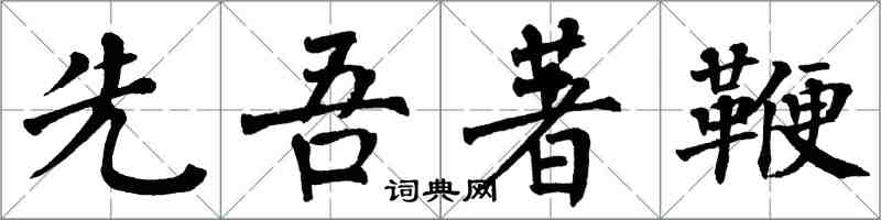 翁闿运先吾著鞭楷书怎么写
