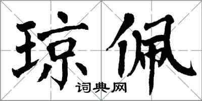 翁闿运琼佩楷书怎么写