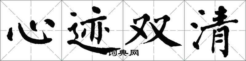 翁闿运心迹双清楷书怎么写