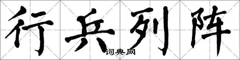 翁闿运行兵列阵楷书怎么写