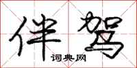 庞中华伴驾行书怎么写