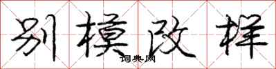 庞中华别模改样行书怎么写