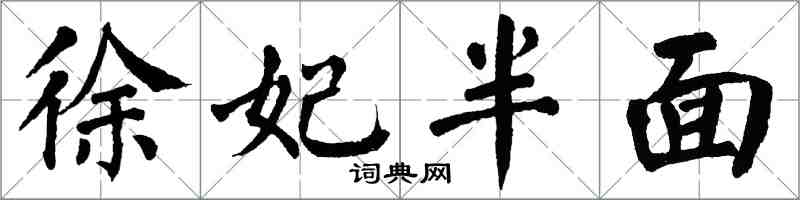 翁闿运徐妃半面楷书怎么写