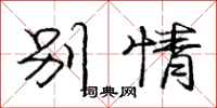 庞中华别情行书怎么写