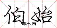 庞中华伯始行书怎么写
