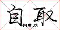 庞中华自取行书怎么写