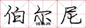 庞中华伯尔尼行书怎么写