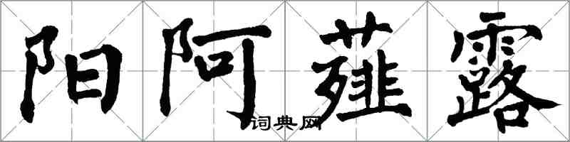 翁闿运阳阿薤露楷书怎么写