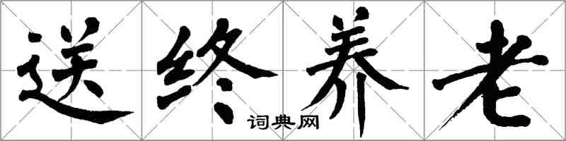 翁闿运送终养老楷书怎么写