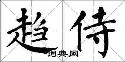 翁闿运趋侍楷书怎么写