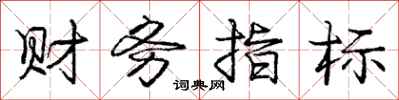 庞中华财务指标行书怎么写