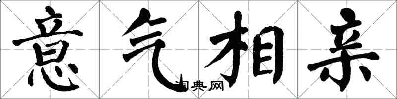 翁闿运意气相亲楷书怎么写