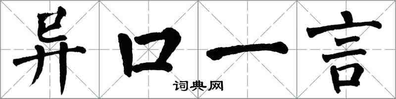 翁闿运异口一言楷书怎么写