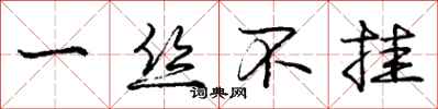 庞中华一丝不挂行书怎么写