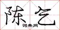 庞中华陈乞行书怎么写