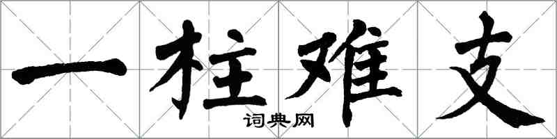 翁闿运一柱难支楷书怎么写