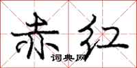 庞中华赤红行书怎么写