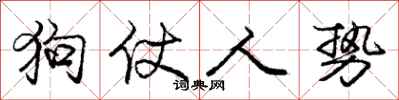 庞中华狗仗人势行书怎么写