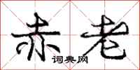 庞中华赤老行书怎么写