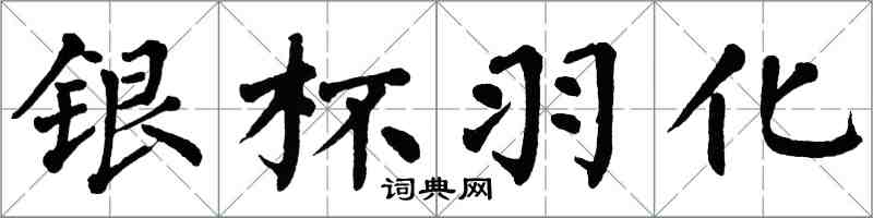 翁闿运银杯羽化楷书怎么写
