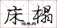 庞中华床榻行书怎么写