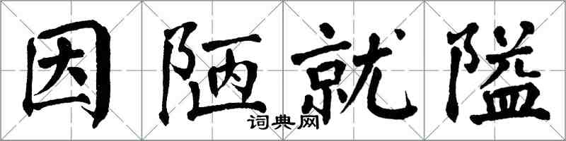 翁闿运因陋就隘楷书怎么写