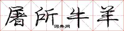 庞中华屠所牛羊行书怎么写