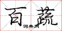 庞中华百蔬行书怎么写