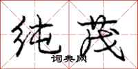 庞中华纯茂行书怎么写