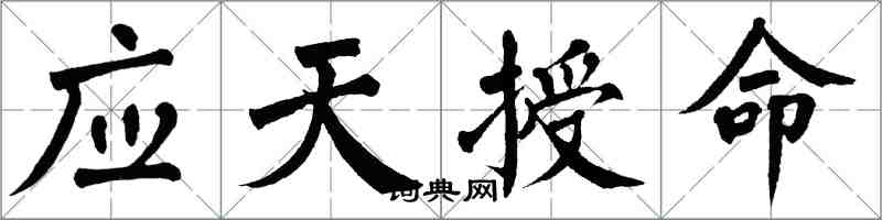 翁闿运应天授命楷书怎么写