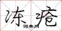 庞中华冻疮行书怎么写