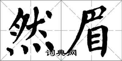 翁闿运然眉楷书怎么写