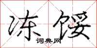 庞中华冻馁行书怎么写