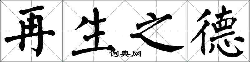 翁闿运再生之德楷书怎么写