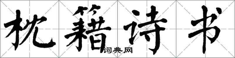 翁闿运枕籍诗书楷书怎么写