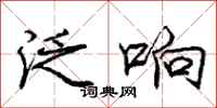 庞中华泛响行书怎么写
