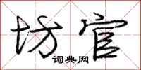 庞中华坊官行书怎么写