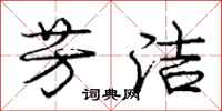 庞中华芳洁行书怎么写